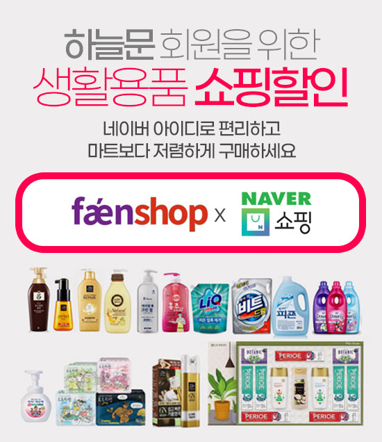 하늘문 회원을 위한 포인트몰 팬샵오픈