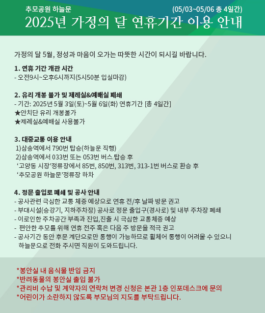 2025년 가정의 달 연휴기간(05/03~05/06 총 4일간) 이용 안내